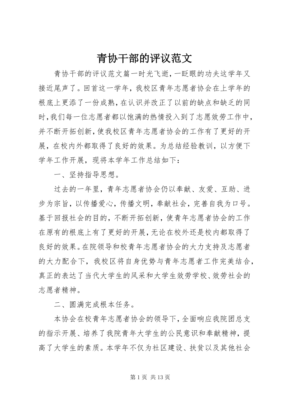 2023年青协干部的评议.docx_第1页