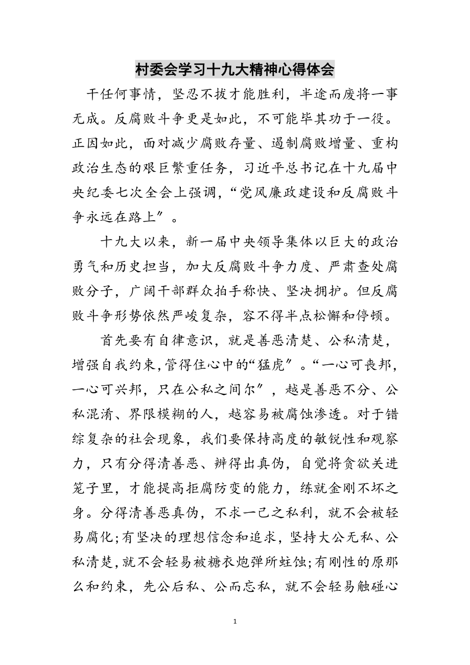 2023年村委会学习十九大精神心得体会范文.doc_第1页