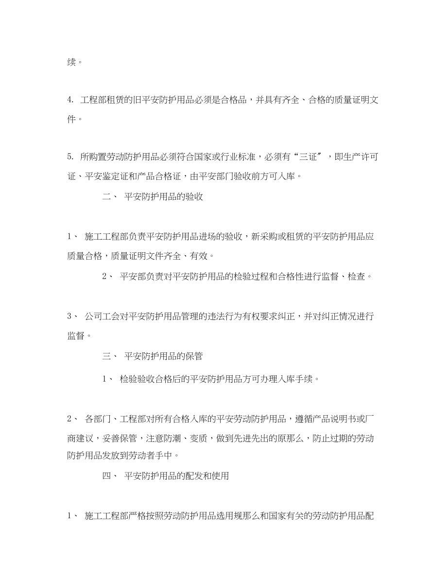 2023年《安全管理职业卫生》之安全防护用品具购置使用计划.docx_第2页