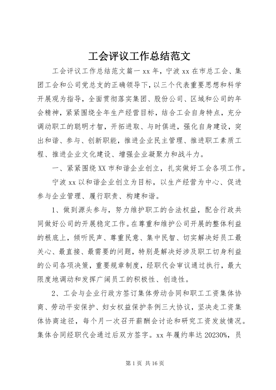 2023年工会评议工作总结2.docx_第1页