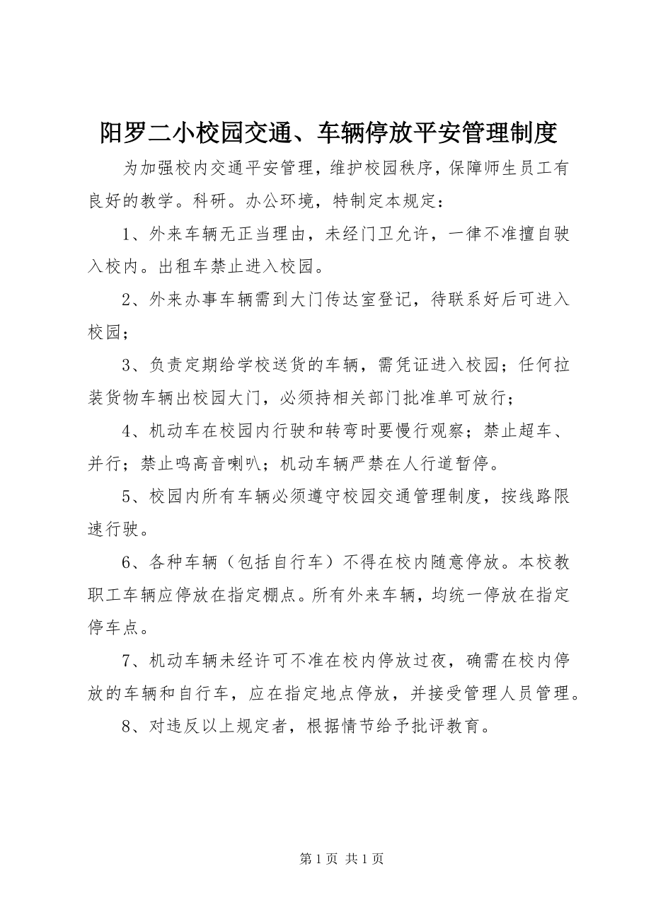 2023年阳罗二小校园交通车辆停放安全管理制度.docx_第1页