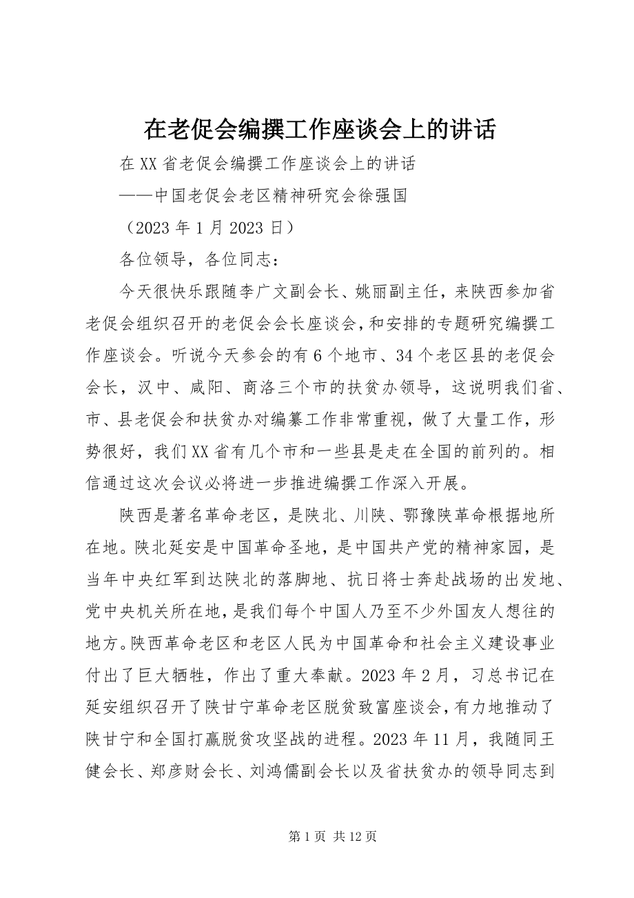 2023年在老促会编撰工作座谈会上的致辞.docx_第1页