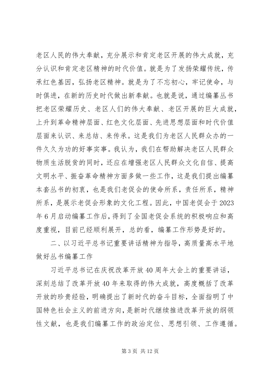 2023年在老促会编撰工作座谈会上的致辞.docx_第3页