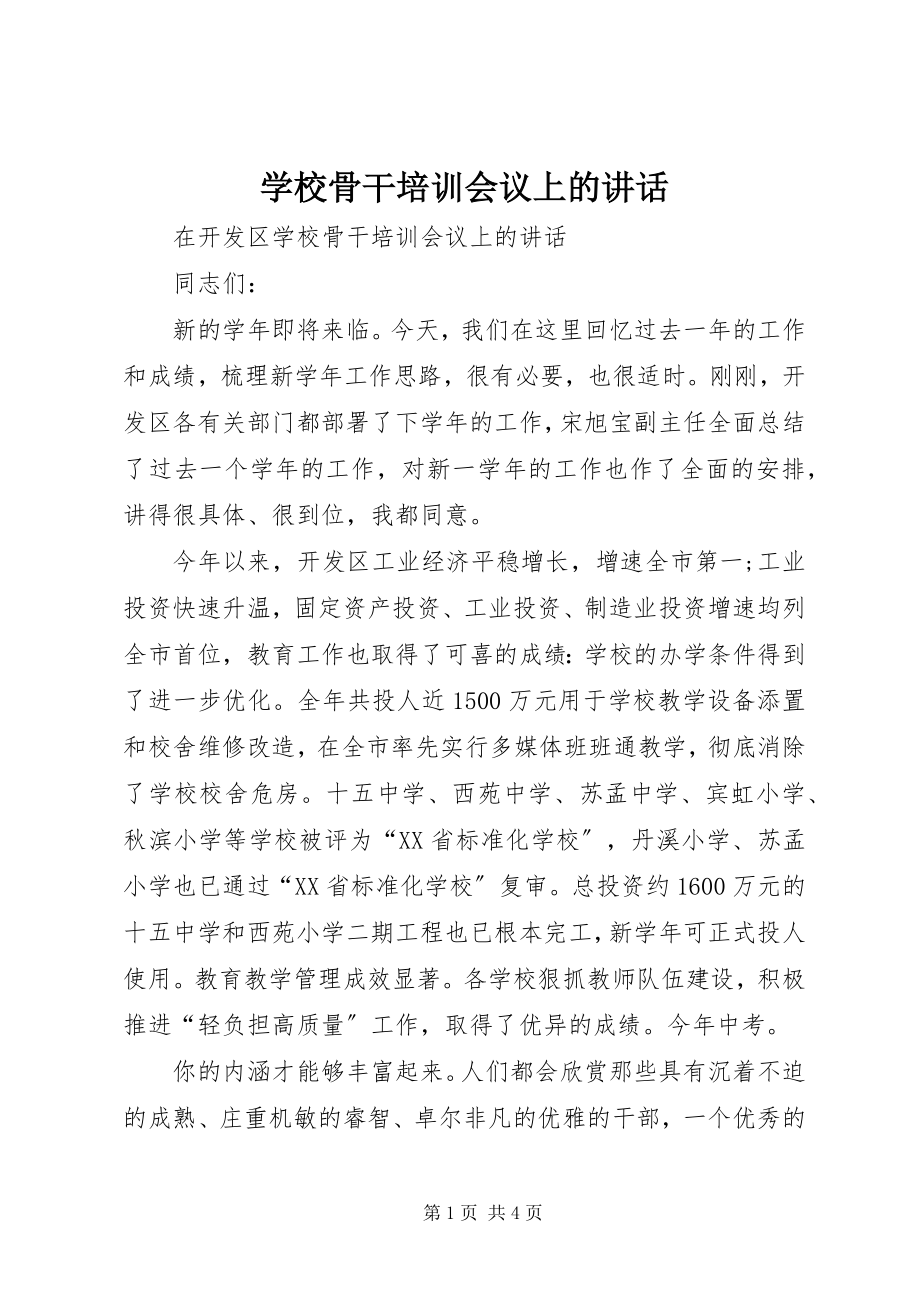 2023年学校骨干培训会议上的致辞.docx_第1页