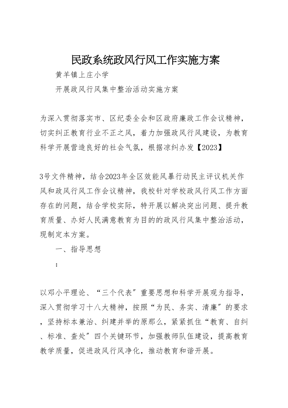 2023年民政系统政风行风工作实施方案.doc_第1页