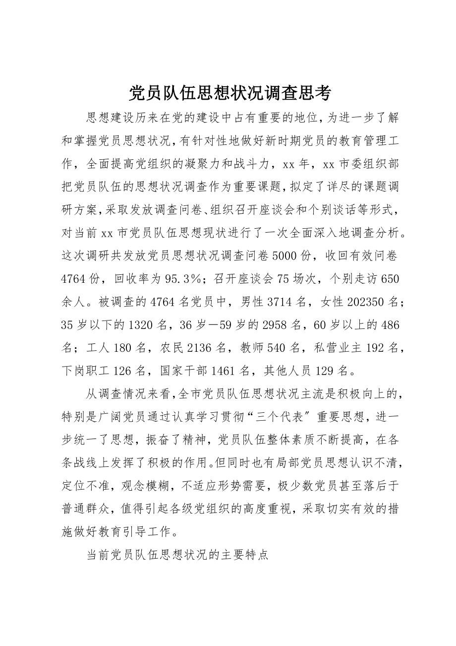 2023年党员队伍思想状况调查思考.docx_第1页