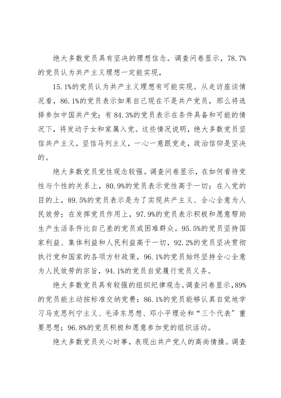 2023年党员队伍思想状况调查思考.docx_第2页