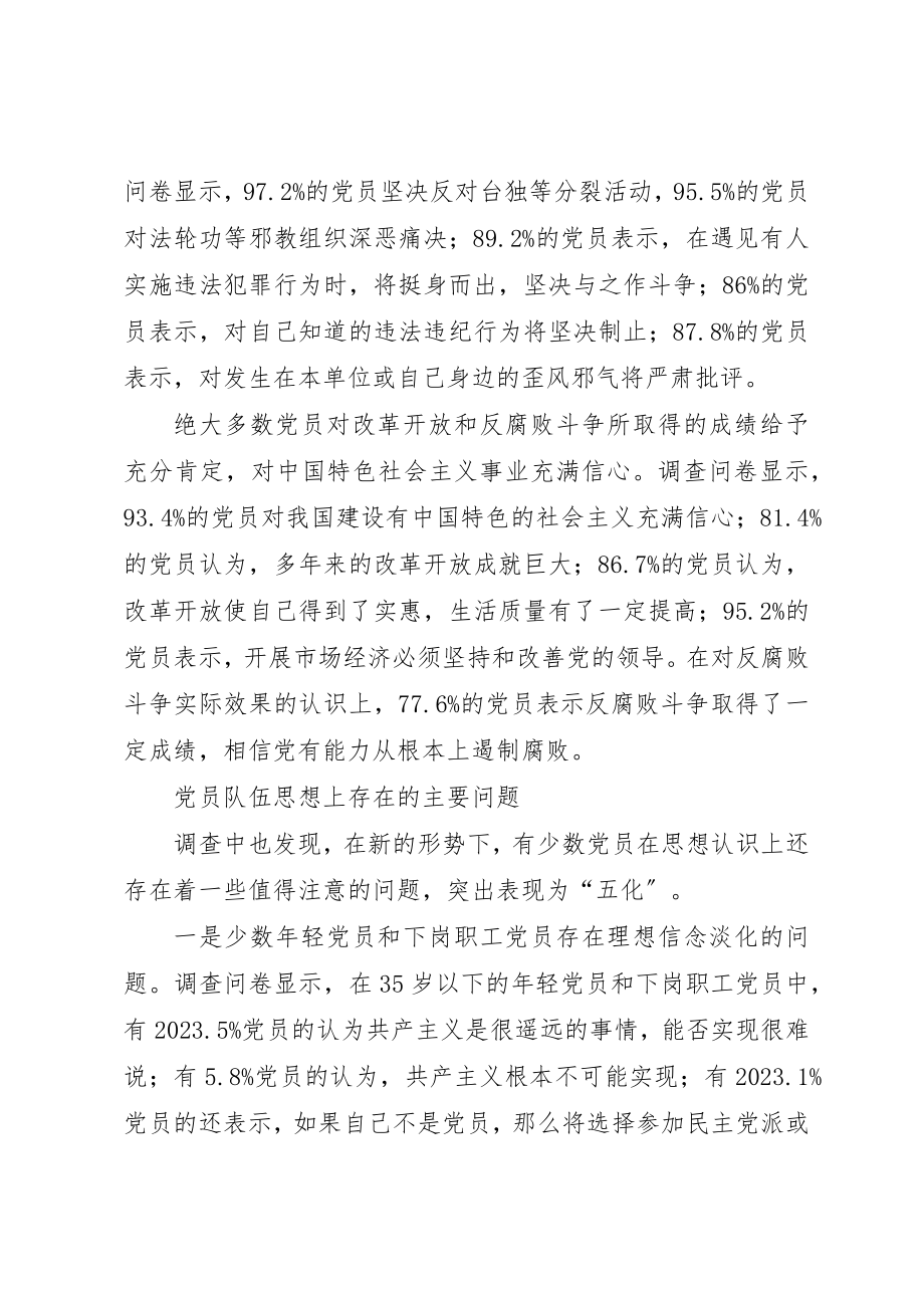 2023年党员队伍思想状况调查思考.docx_第3页