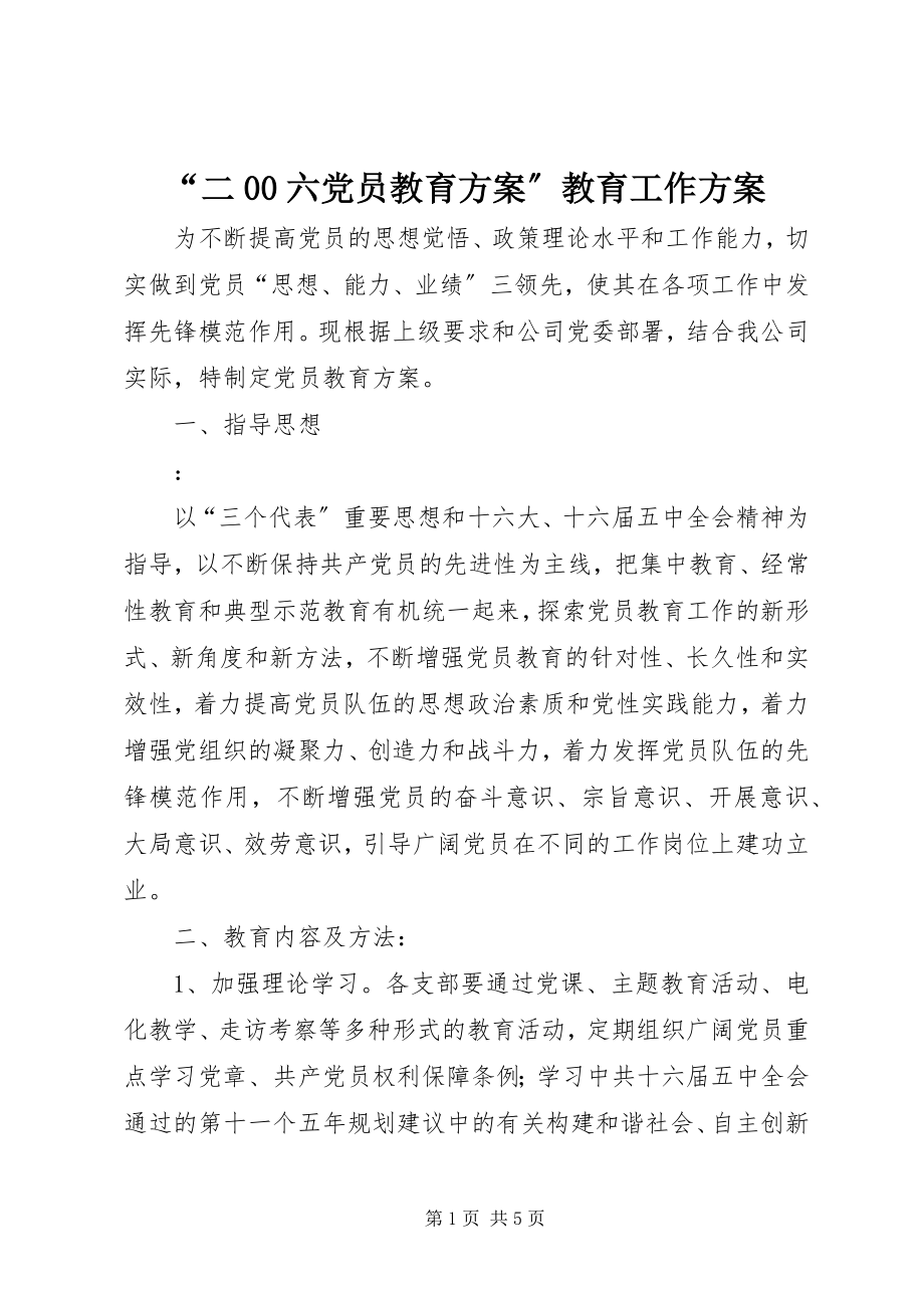 2023年二六党员教育计划教育工作计划.docx_第1页