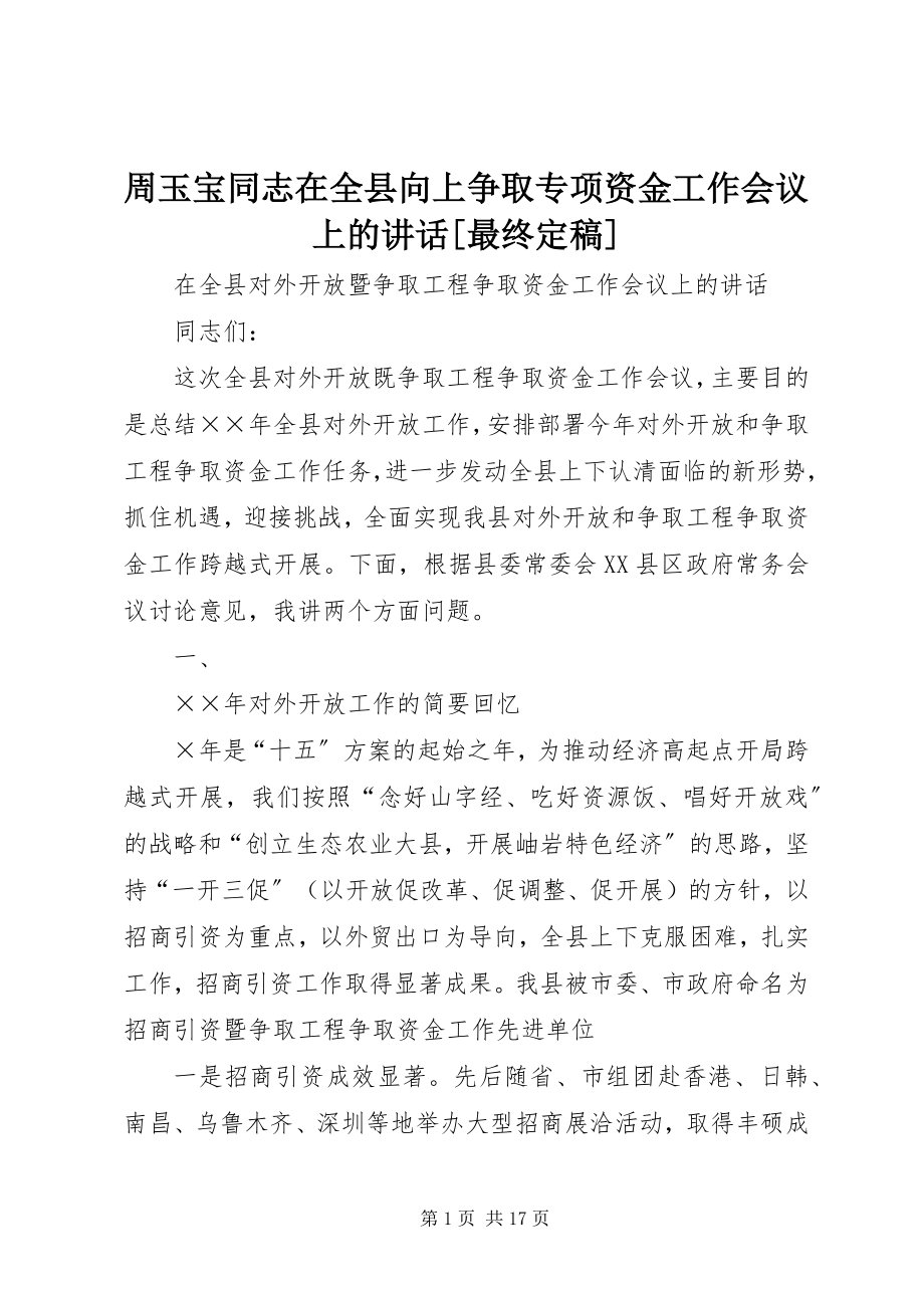 2023年周玉宝同志在全县向上争取专项资金工作会议上的致辞最终.docx_第1页