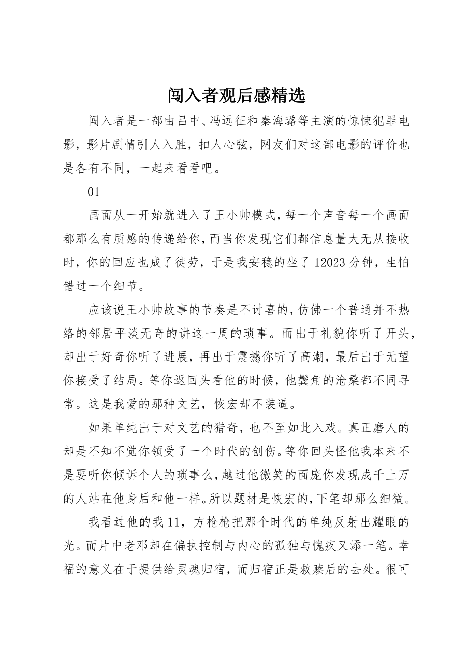 2023年闯入者观后感精选新编.docx_第1页