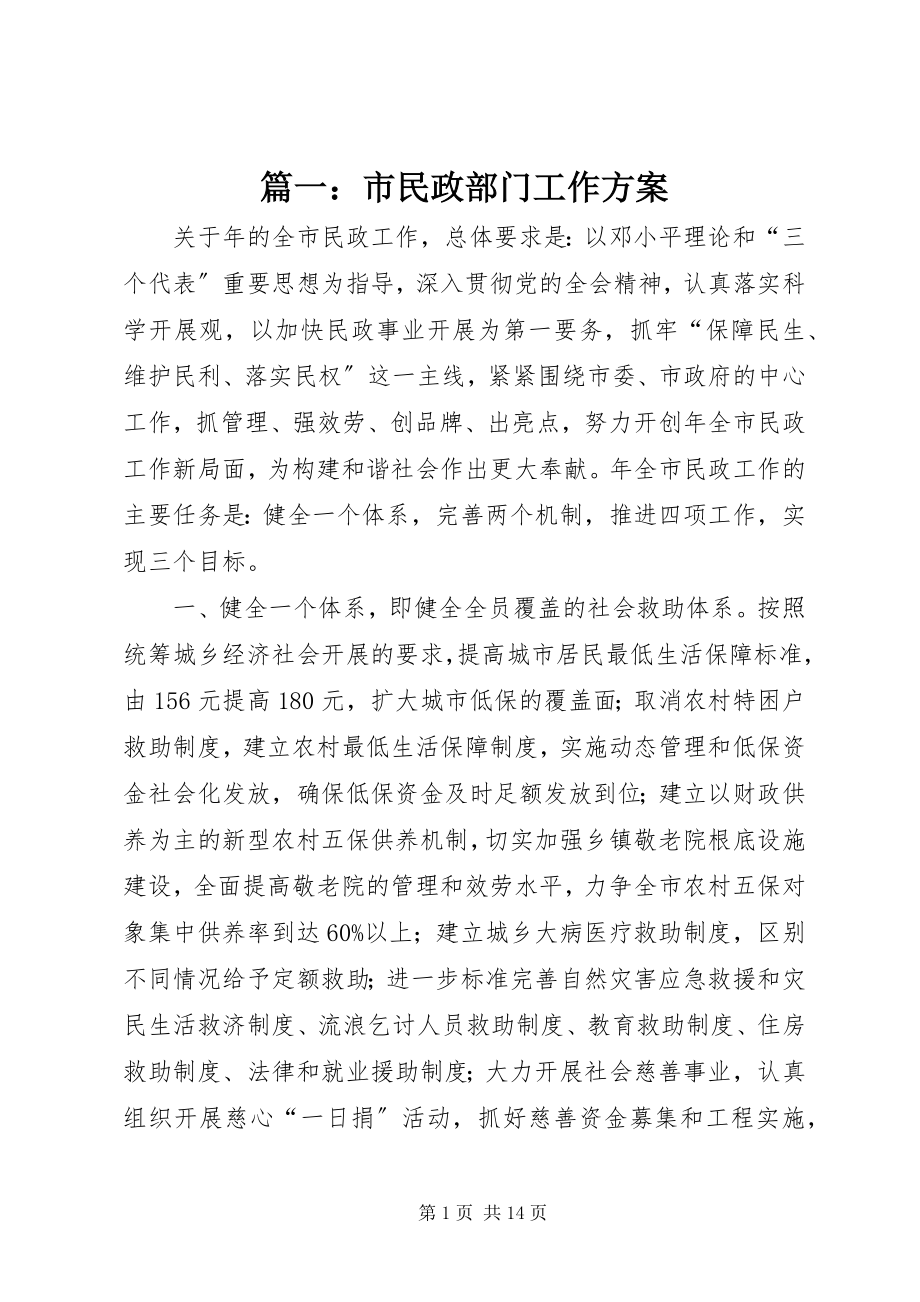 2023年市民政部门工作计划.docx_第1页