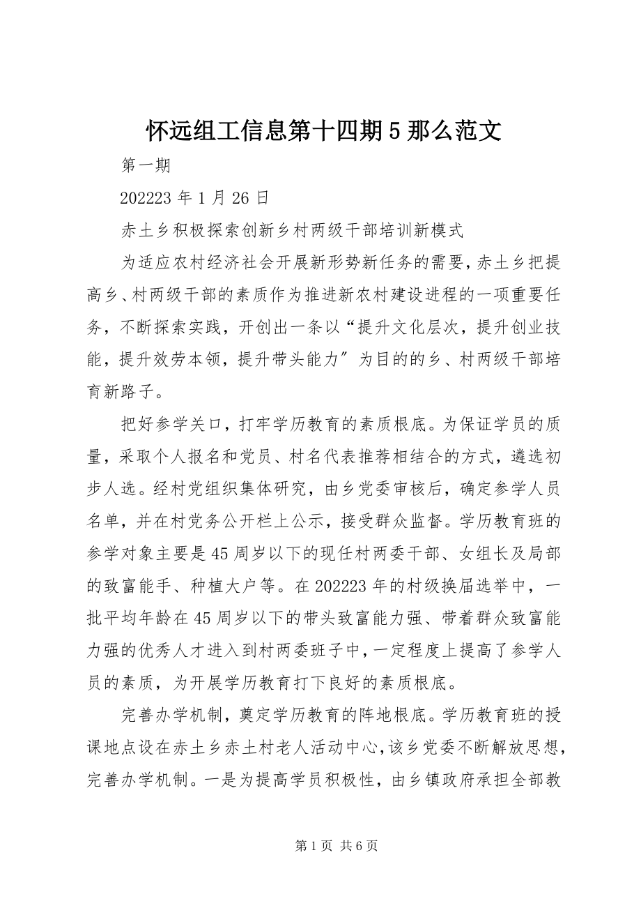 2023年怀远组工信息第十四期5则.docx_第1页