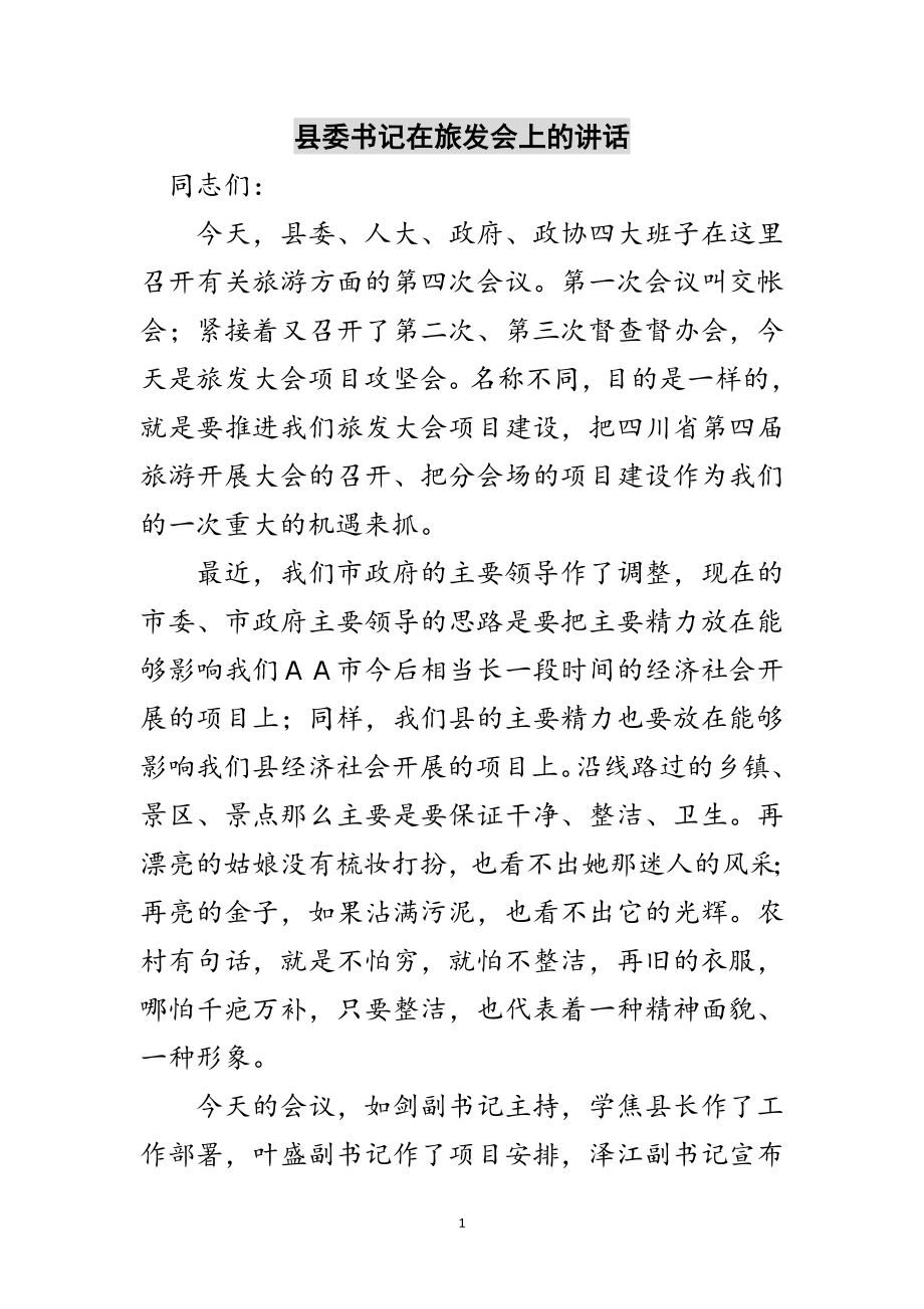 2023年县委书记在旅发会上的讲话范文.doc_第1页