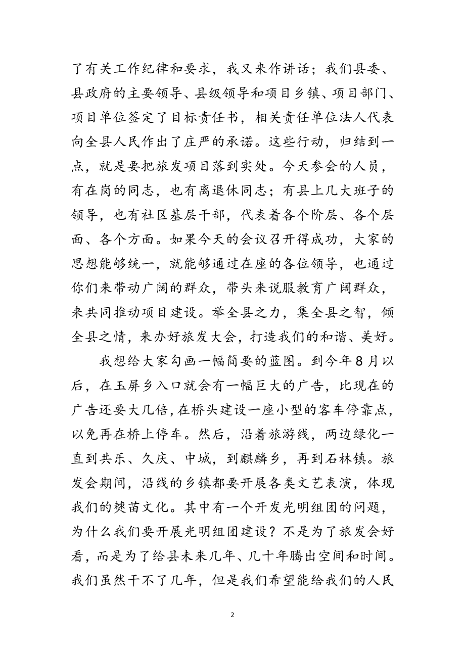 2023年县委书记在旅发会上的讲话范文.doc_第2页