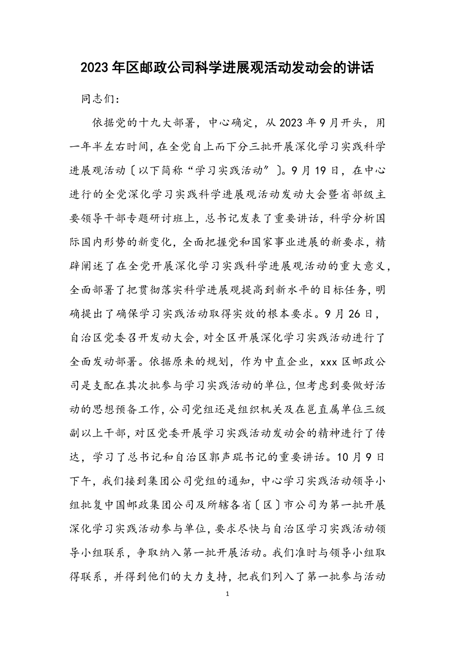 2023年区邮政公司科学发展观活动动员会的讲话.docx_第1页