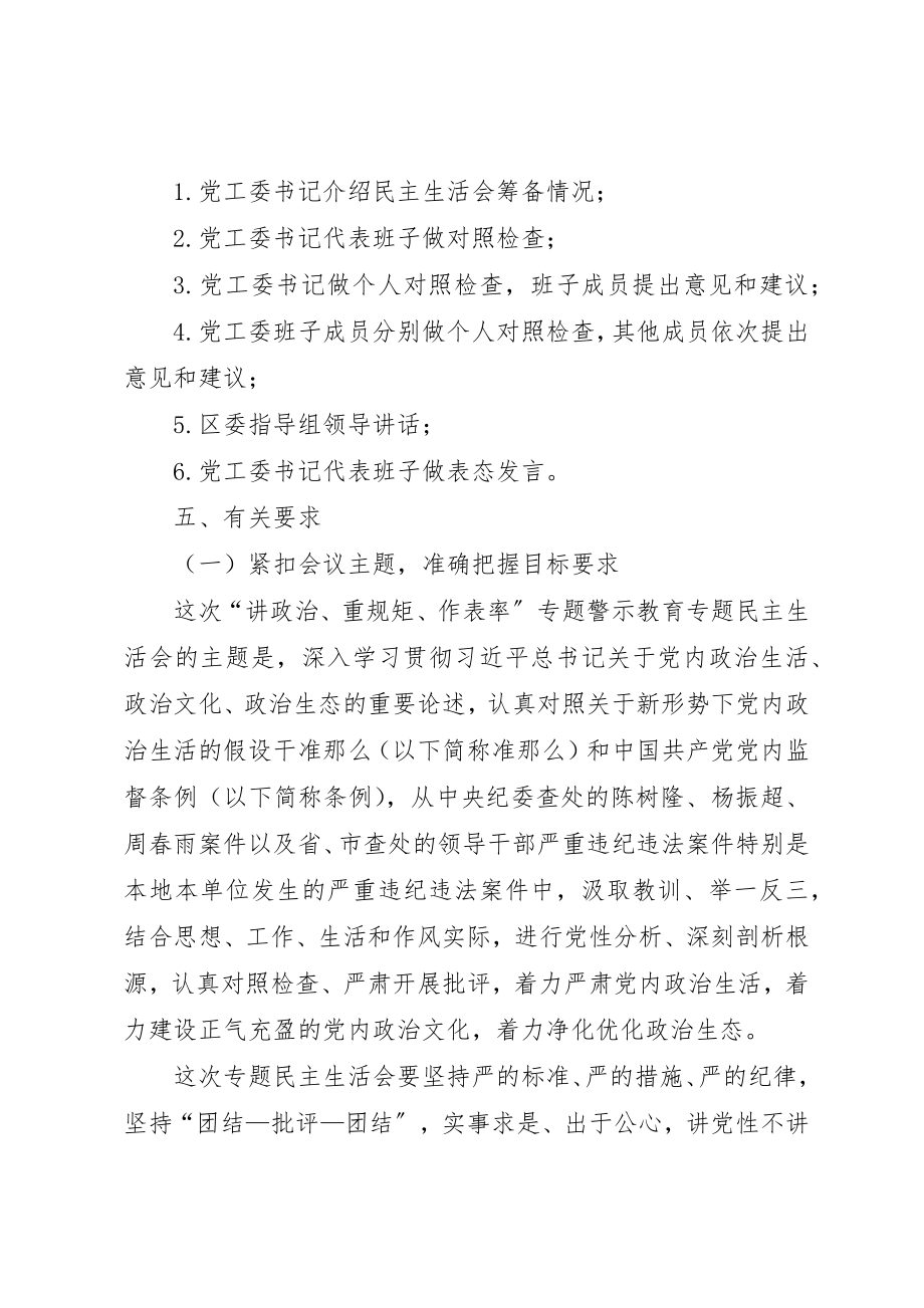 2023年党工委“讲政治、重规矩、作表率”专题警示教育专题民主生活会方.docx_第2页