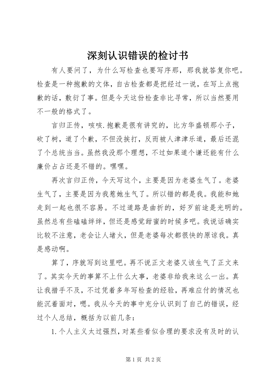 2023年深刻认识错误的检讨书.docx_第1页