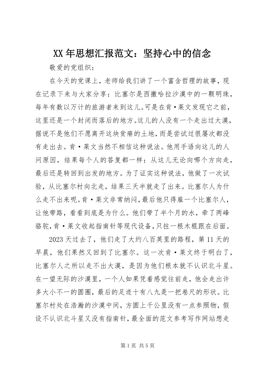 2023年思想汇报坚持心中的信念.docx_第1页