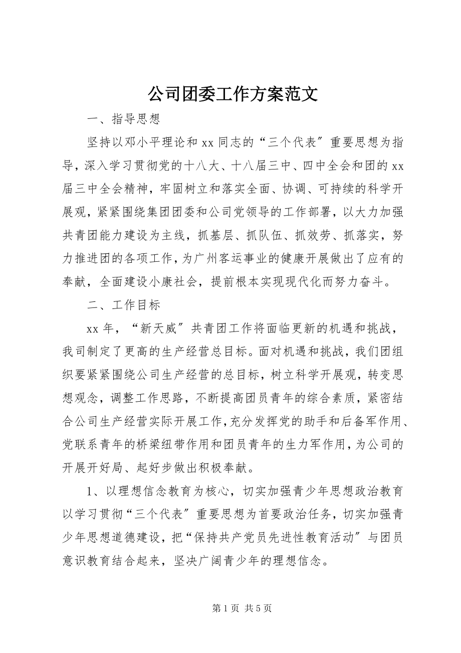 2023年公司团委工作计划2.docx_第1页