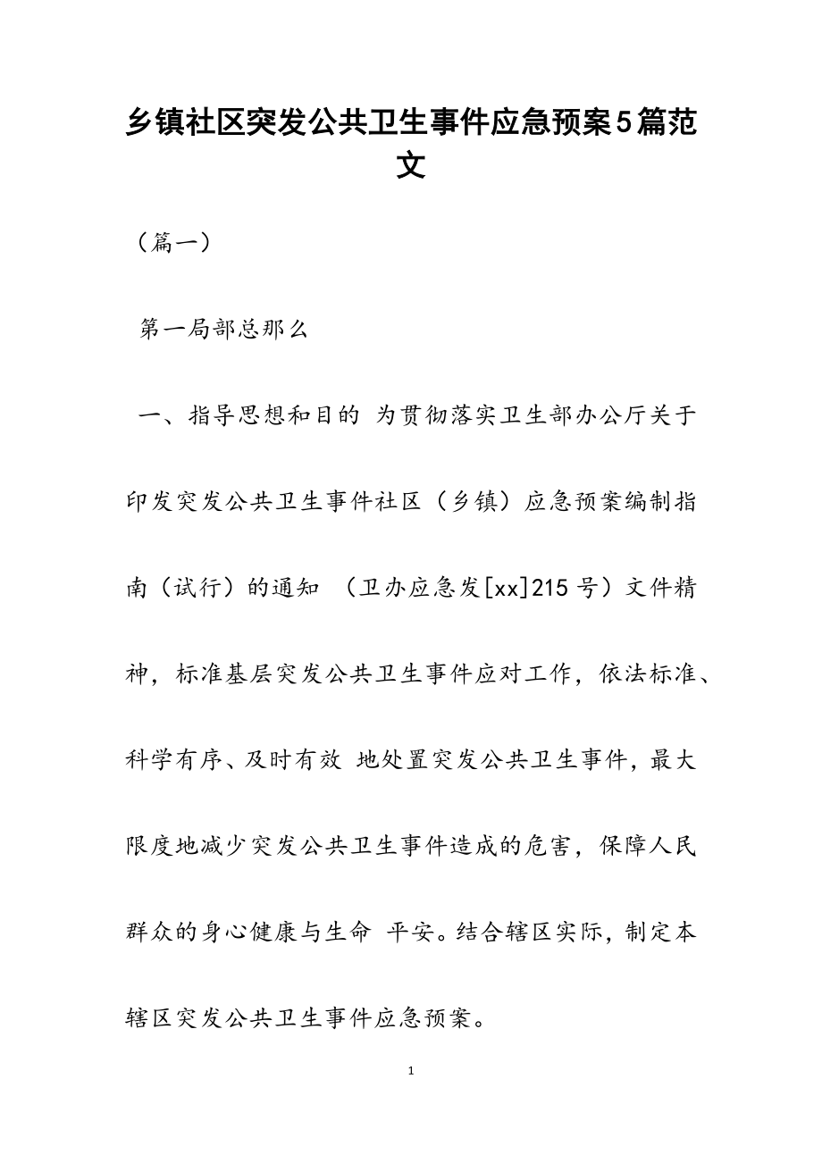 2023年乡镇社区突发公共卫生事件应急预案5篇.docx_第1页