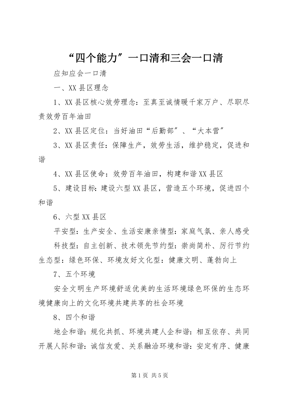 2023年四个能力一口清和三会一口清.docx_第1页