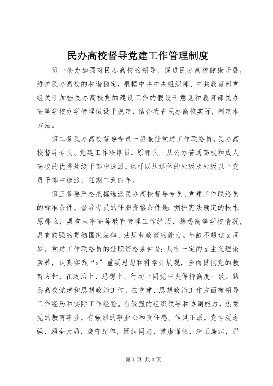 2023年民办高校督导党建工作管理制度.docx_第1页