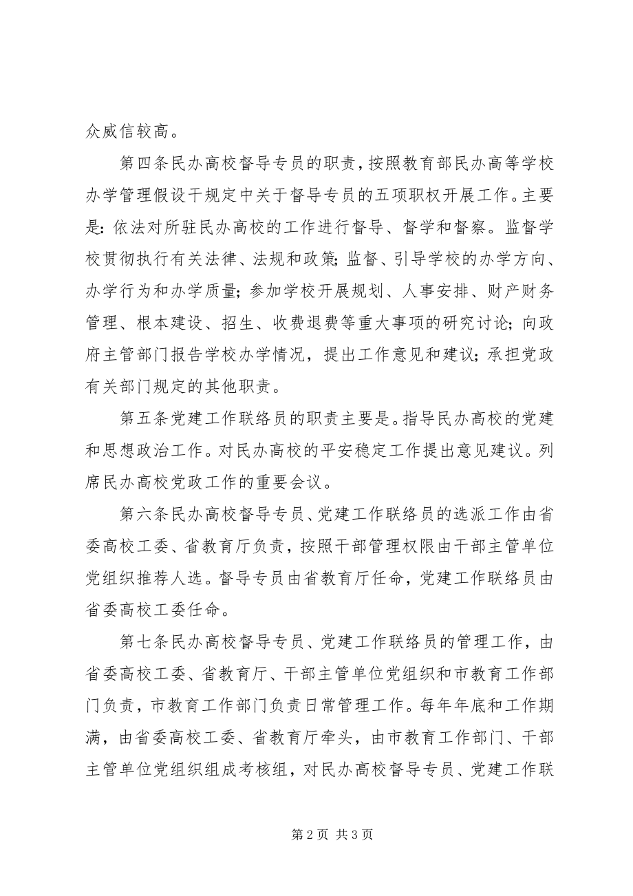 2023年民办高校督导党建工作管理制度.docx_第2页