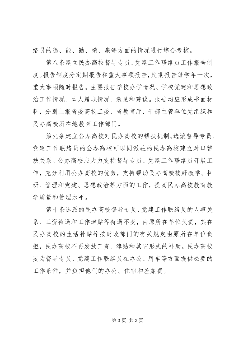 2023年民办高校督导党建工作管理制度.docx_第3页