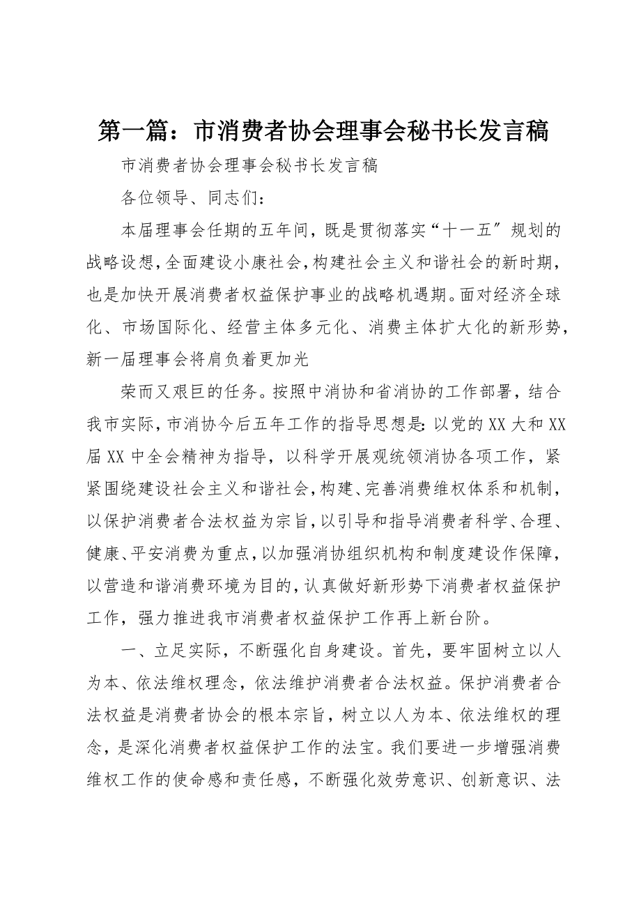 2023年xx市消费者协会理事会秘书长讲话稿新编.docx_第1页