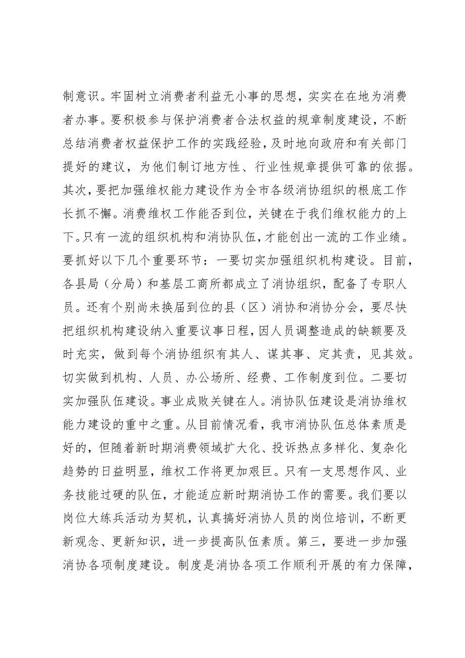 2023年xx市消费者协会理事会秘书长讲话稿新编.docx_第2页