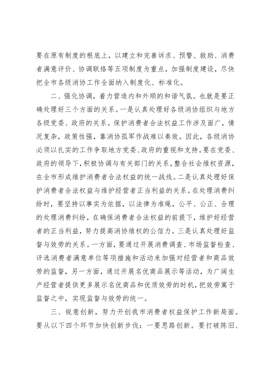 2023年xx市消费者协会理事会秘书长讲话稿新编.docx_第3页