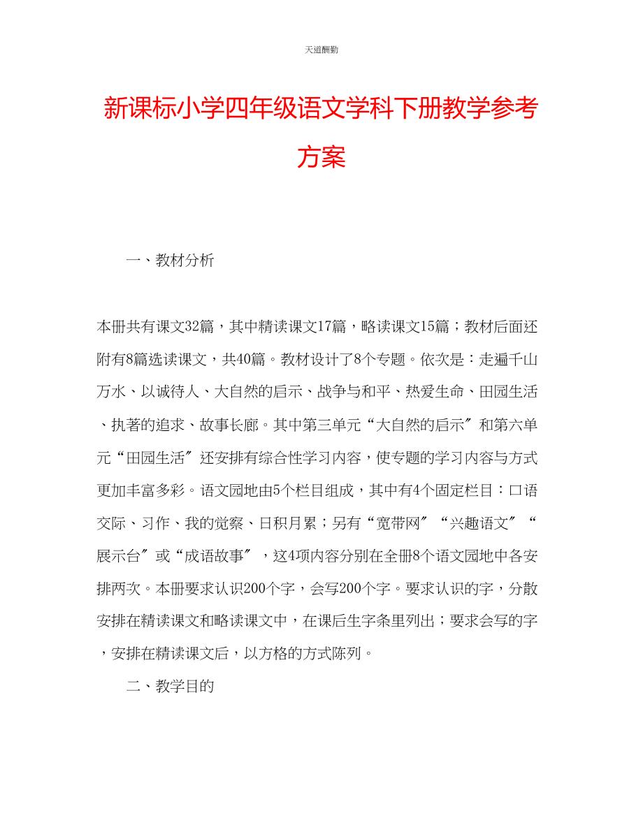 2023年新课标小学四级语文学科下册教学计划.docx_第1页