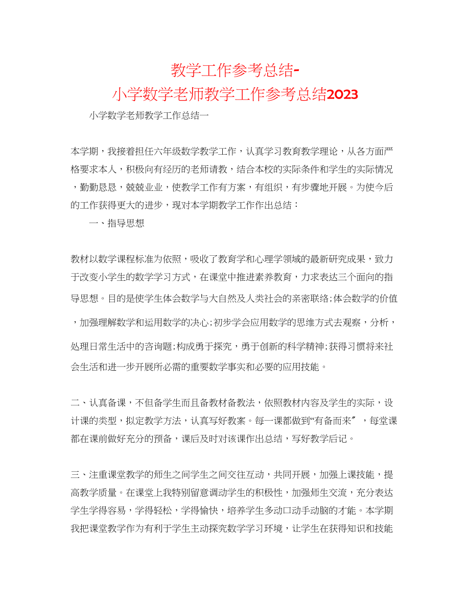 2023年教学工作总结小学数学教师教学工作总结2.docx_第1页