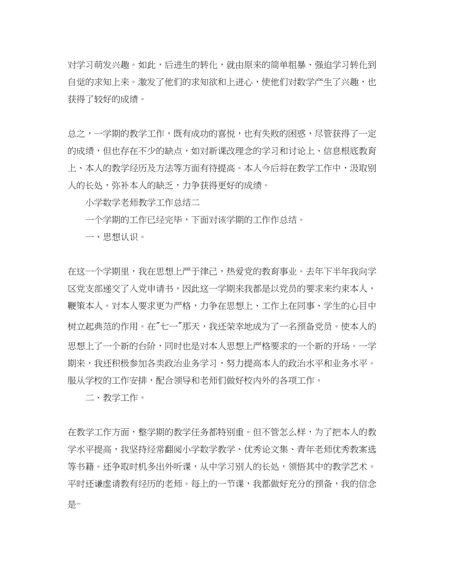 2023年教学工作总结小学数学教师教学工作总结2.docx_第3页