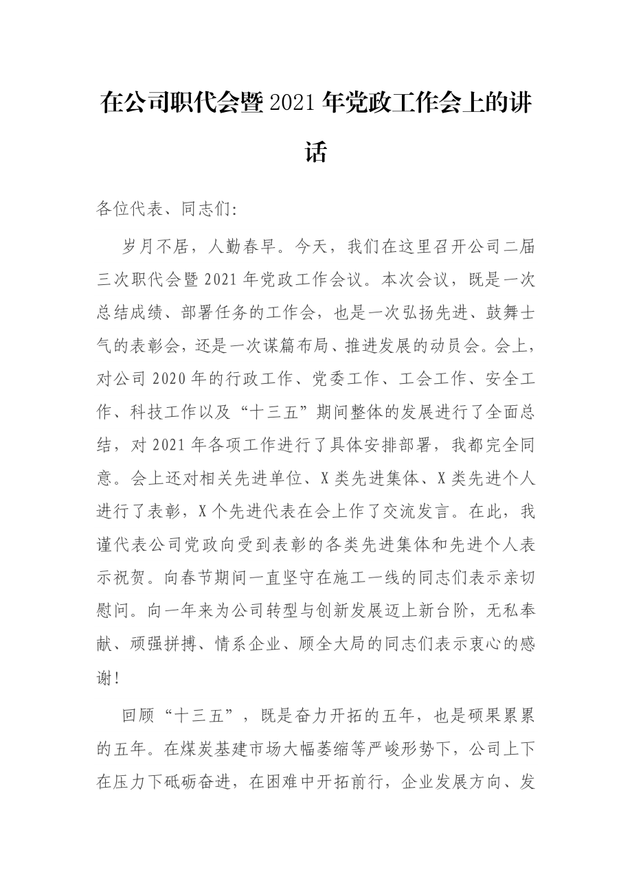 在公司职代会暨2021年党政工作会上的讲话.docx_第1页