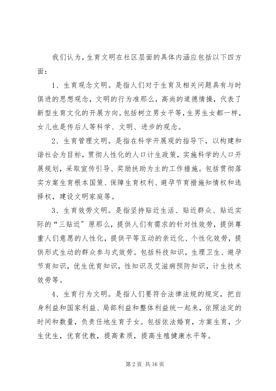 2023年推进社区生育文明建设的实践与思考.docx_第2页