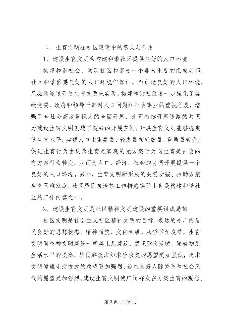 2023年推进社区生育文明建设的实践与思考.docx_第3页