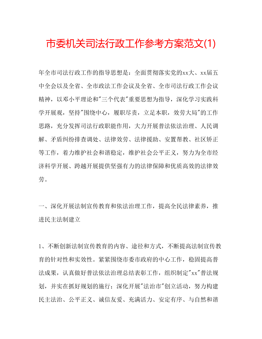 2023年市委机关司法行政工作计划范文1.docx_第1页