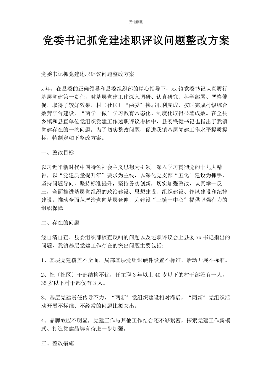 2023年党委书记抓党建述职评议问题整改方案.docx_第1页