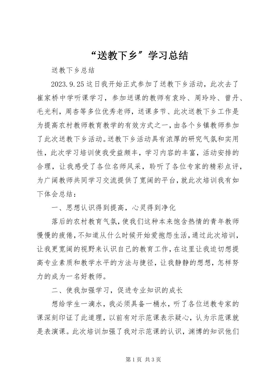 2023年送教下乡学习总结.docx_第1页