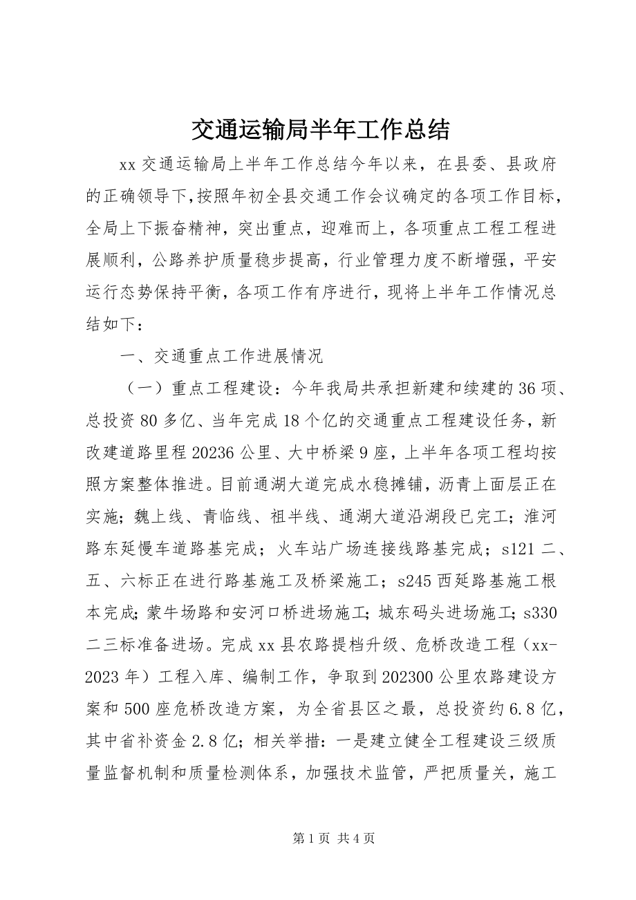 2023年交通运输局半工作总结.docx_第1页