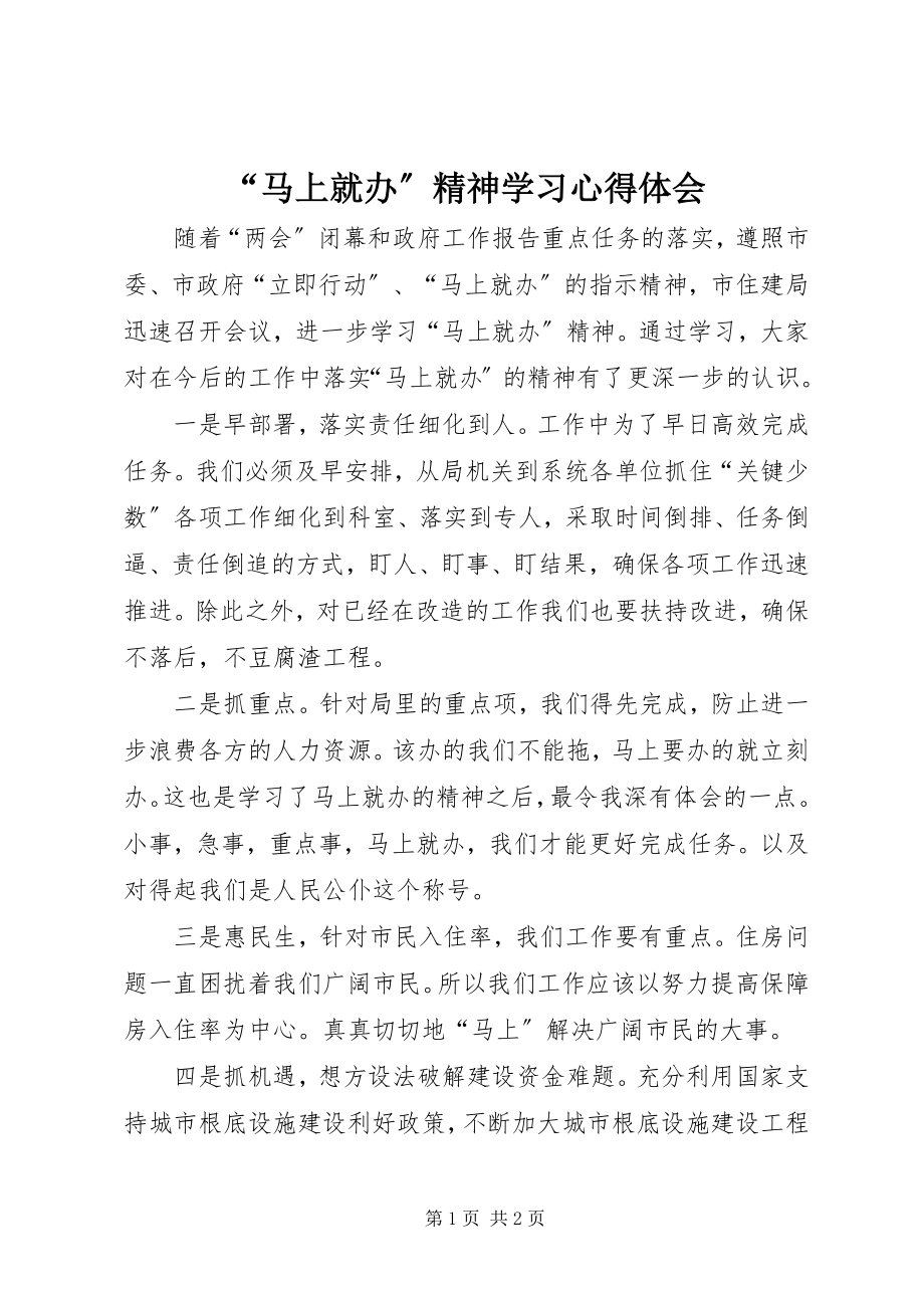 2023年“马上就办”精神学习心得体会.docx_第1页