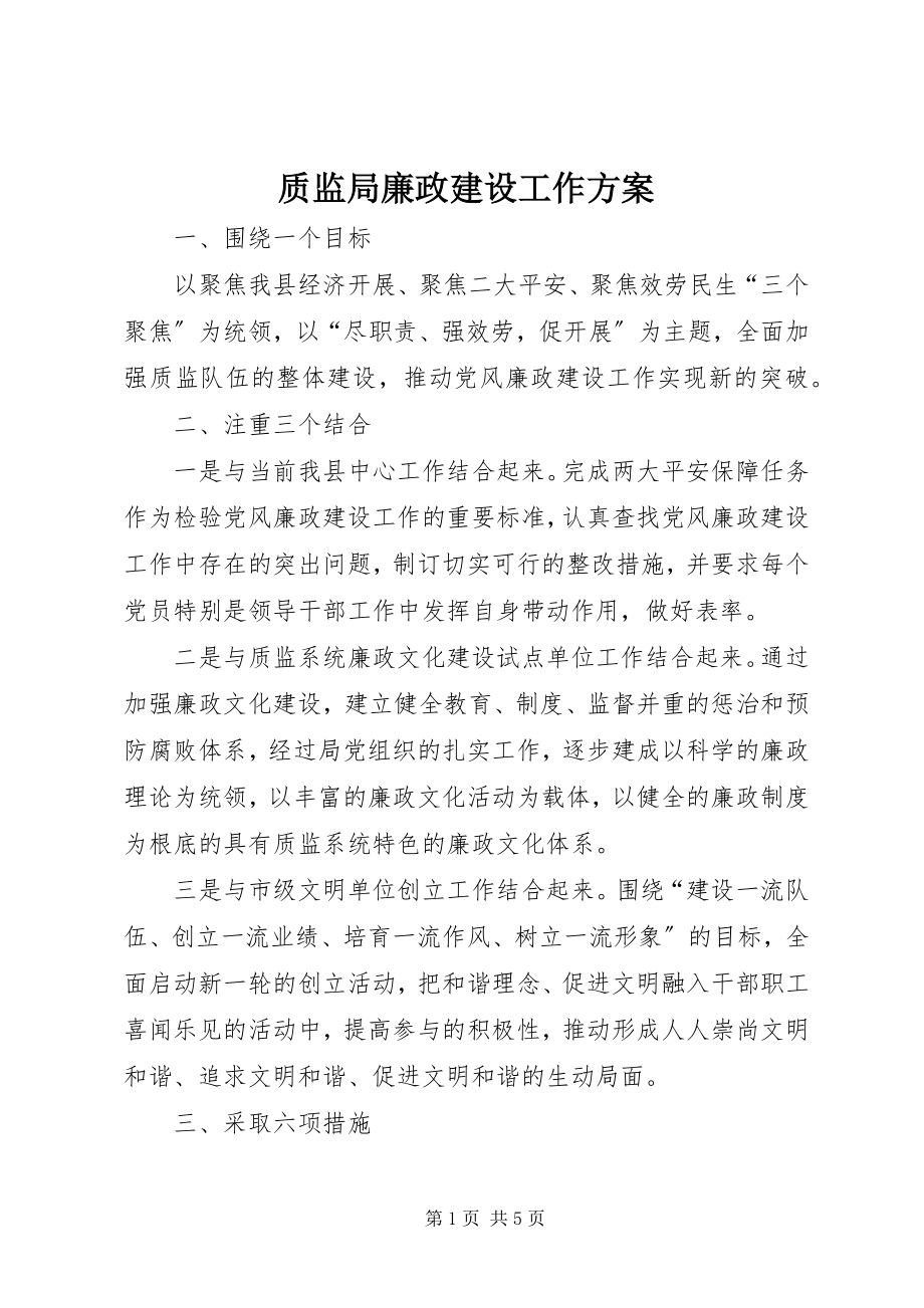 2023年质监局廉政建设工作计划.docx_第1页