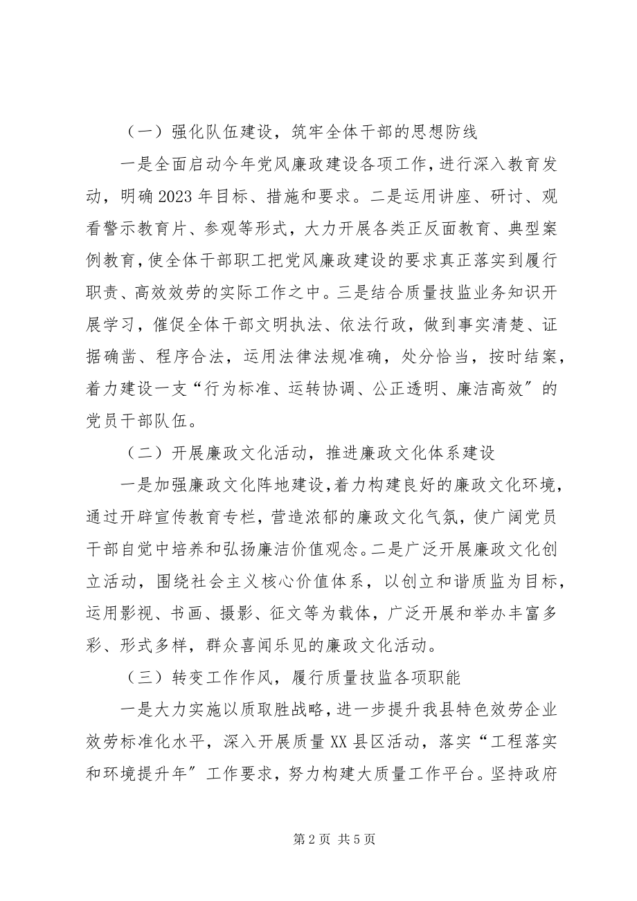 2023年质监局廉政建设工作计划.docx_第2页