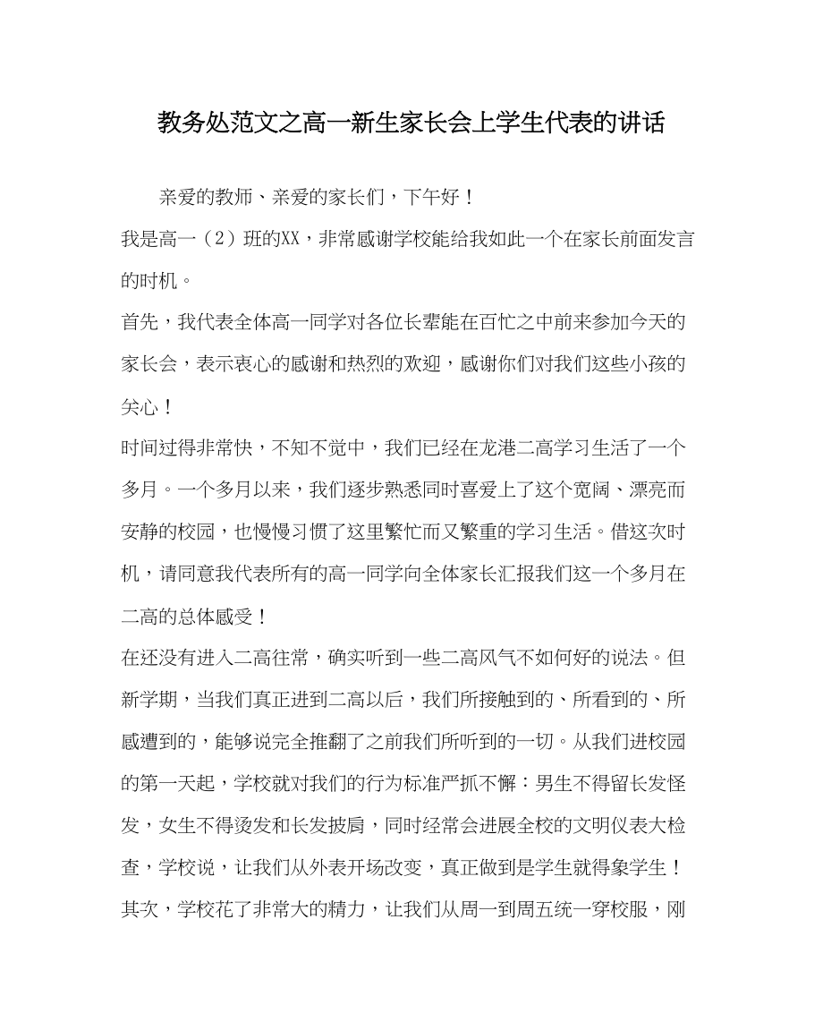 2023年教务处高一新生家长会上学生代表的讲话.docx_第1页