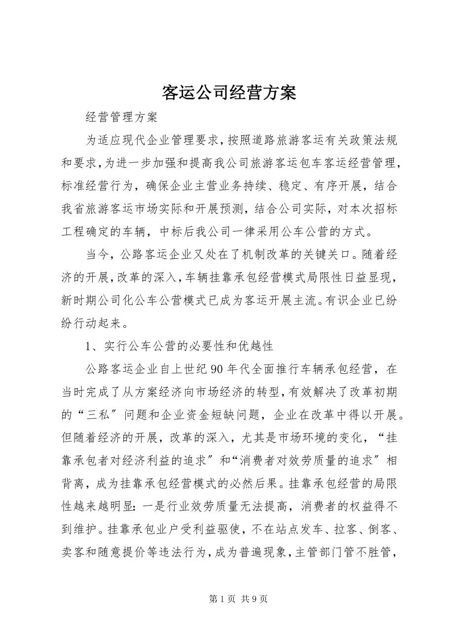 2023年客运公司经营方案.docx_第1页