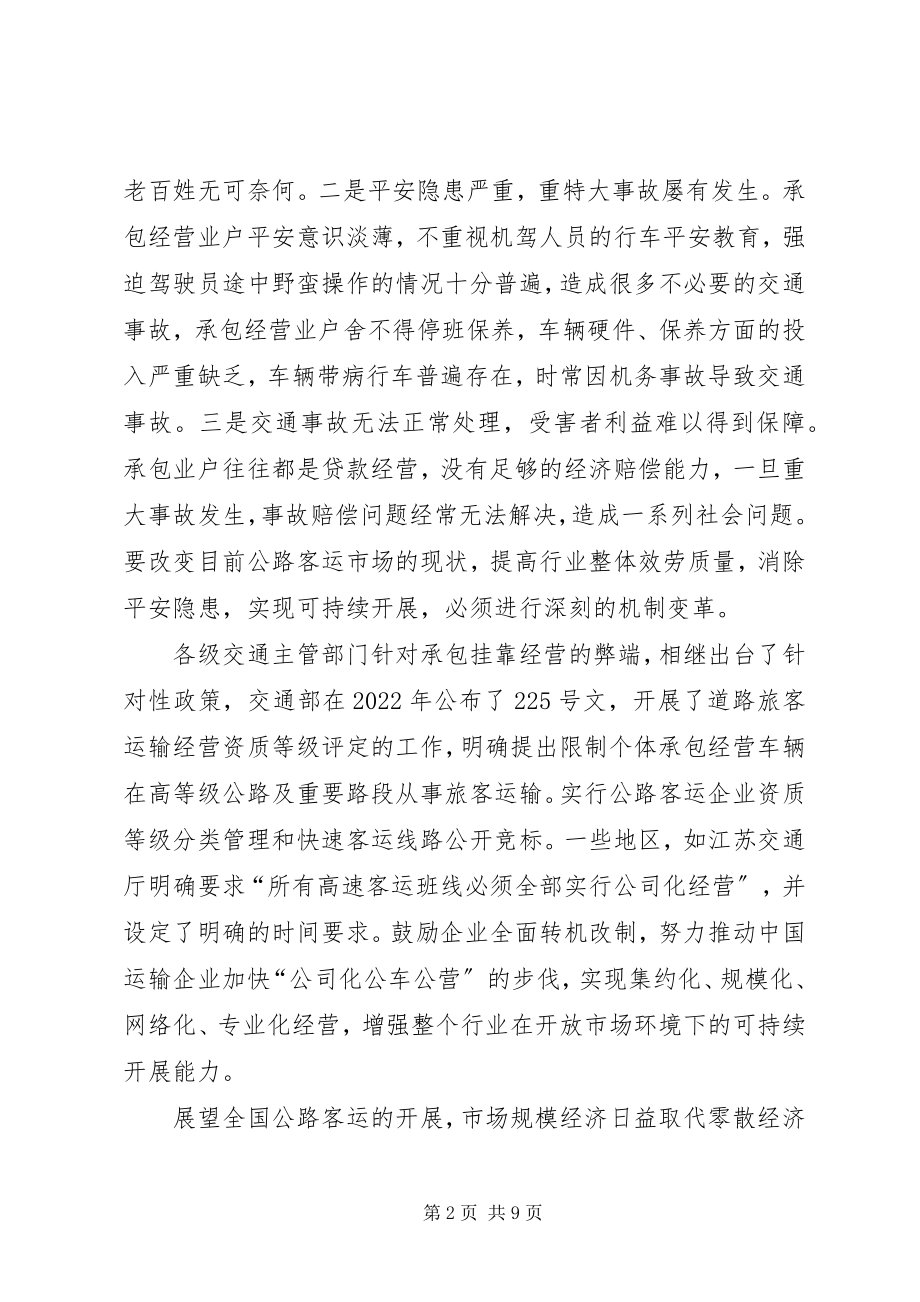 2023年客运公司经营方案.docx_第2页