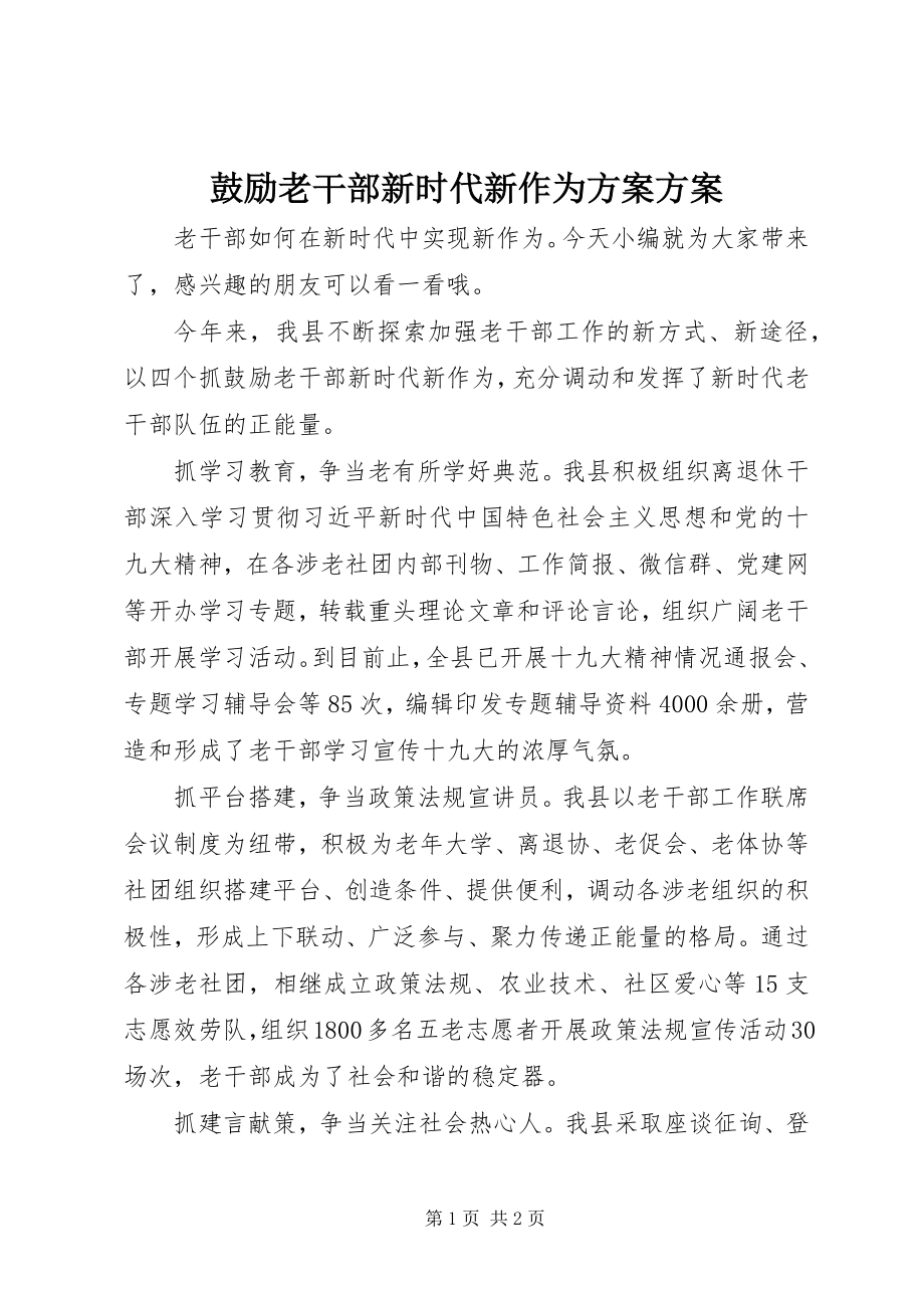 2023年激励老干部新时代新作为计划方案.docx_第1页