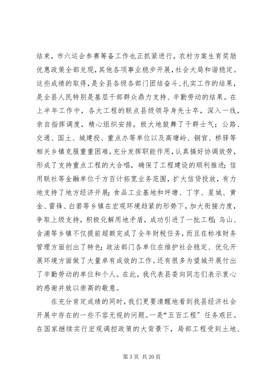 2023年在县委经济工作会议上的讲话（半年）.docx_第3页